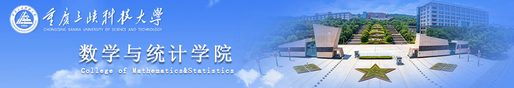 数学与统计学院