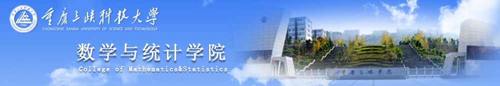 数学与统计学院